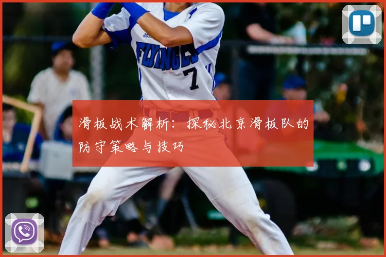 滑板战术解析:探秘北京滑板队的防守策略与技巧