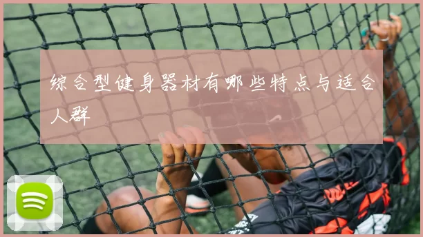综合型健身器材有哪些特点与适合人群