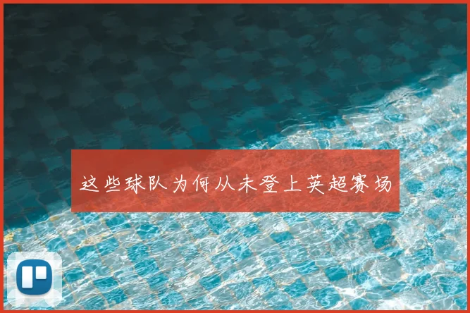 这些球队为何从未登上英超赛场