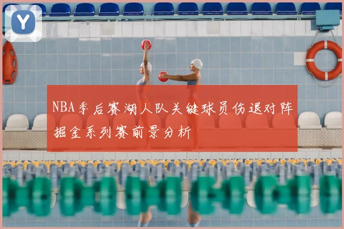 NBA季后赛湖人队关键球员伤退对阵掘金系列赛前景分析