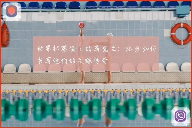 世界杯赛场上的乌克兰：比分如何书写他们的足球传奇