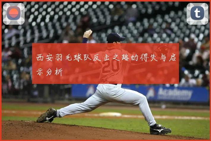西安羽毛球队反击之路的得失与启示分析