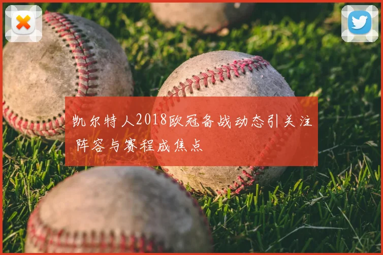 凯尔特人2018欧冠备战动态引关注 阵容与赛程成焦点