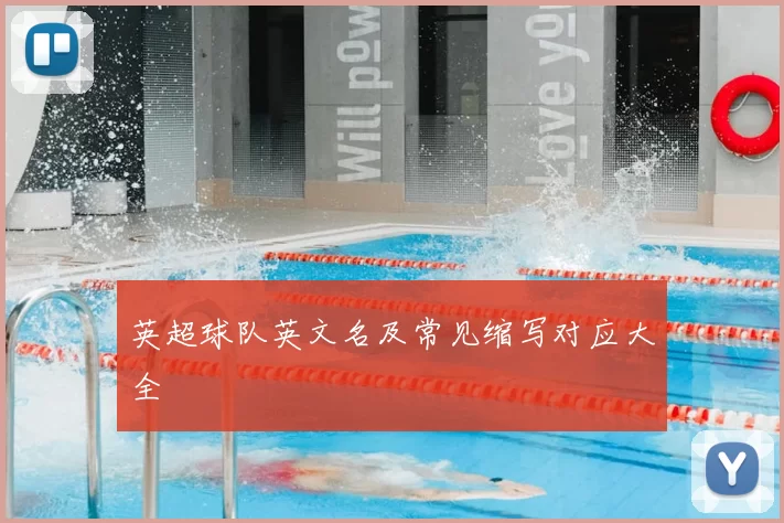 英超球队英文名及常见缩写对应大全
