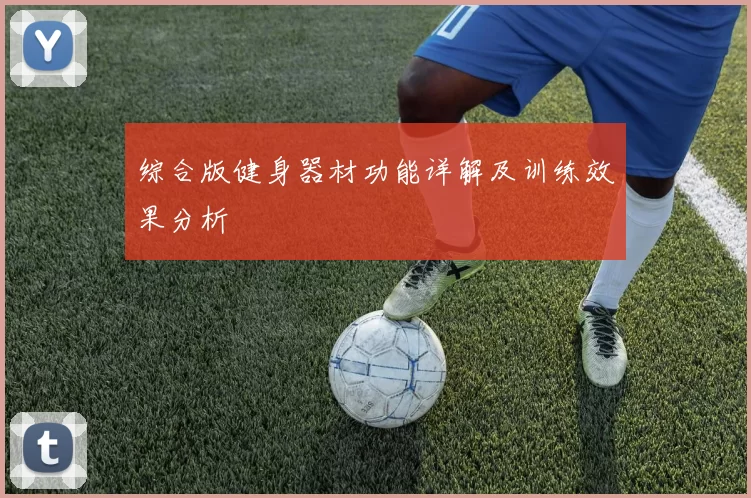 综合版健身器材功能详解及训练效果分析