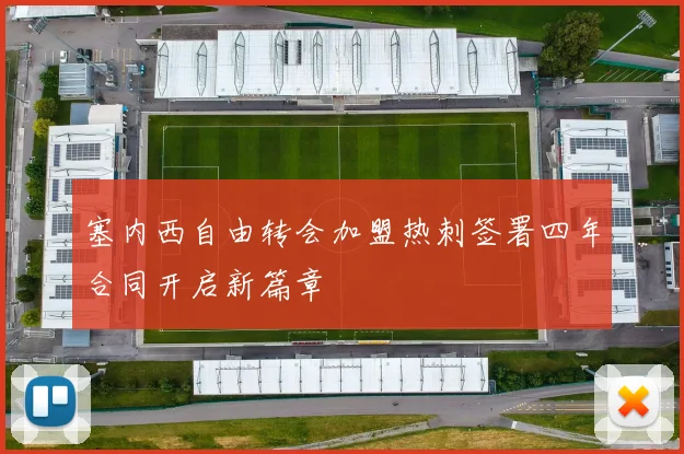 塞内西自由转会加盟热刺签署四年合同开启新篇章