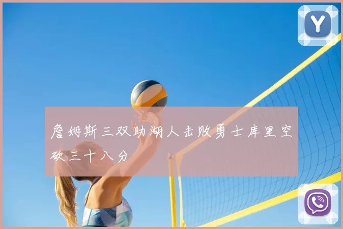 詹姆斯三双助湖人击败勇士库里空砍三十八分
