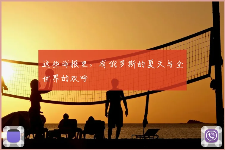 这些海报里，有俄罗斯的夏天与全世界的欢呼
