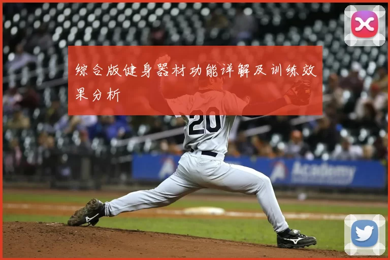 综合版健身器材功能详解及训练效果分析