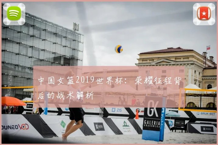 中国女篮2019世界杯：荣耀征程背后的战术解析