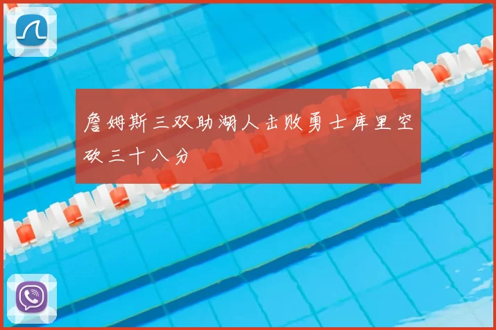 詹姆斯三双助湖人击败勇士库里空砍三十八分