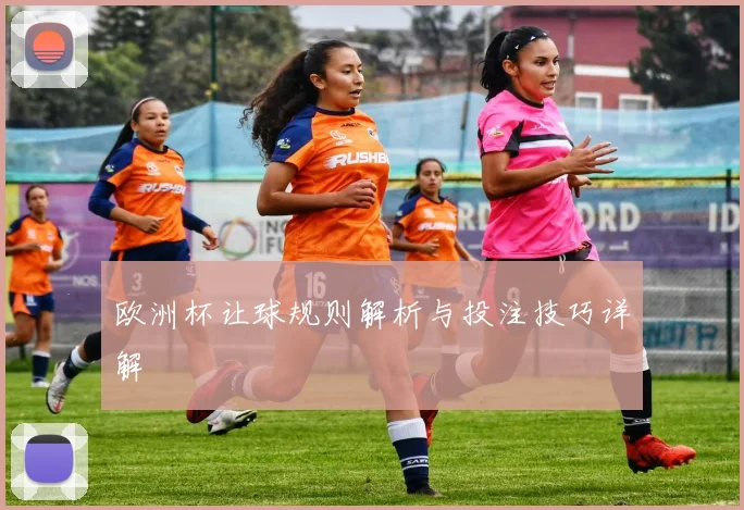 欧洲杯让球规则解析与投注技巧详解