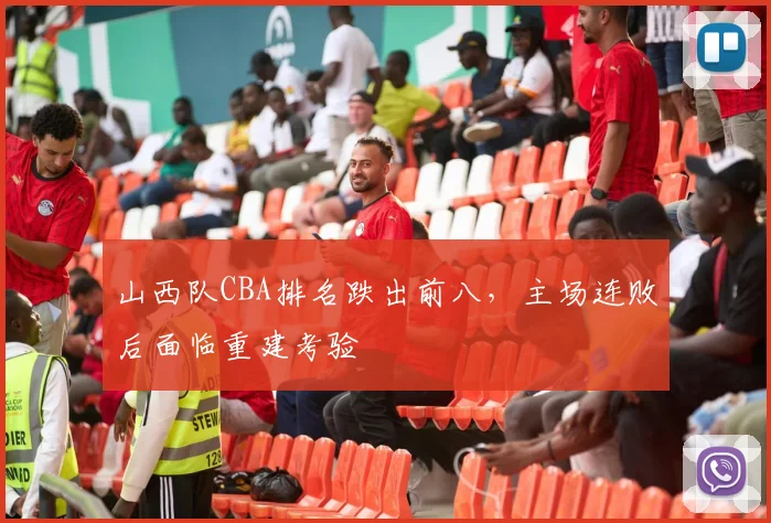 山西队CBA排名跌出前八,主场连败后面临重建考验