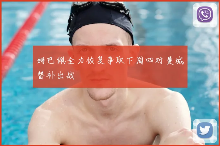 姆巴佩全力恢复争取下周四对曼城替补出战