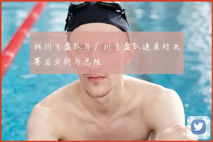 杭州飞盘队与广州飞盘队速度对决赛后分析与总结