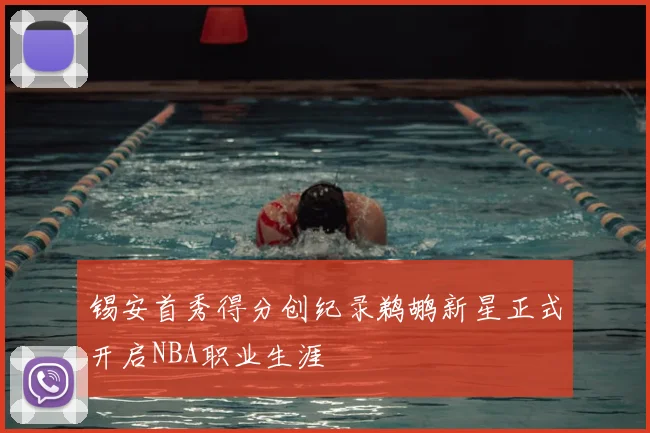 锡安首秀得分创纪录鹈鹕新星正式开启NBA职业生涯