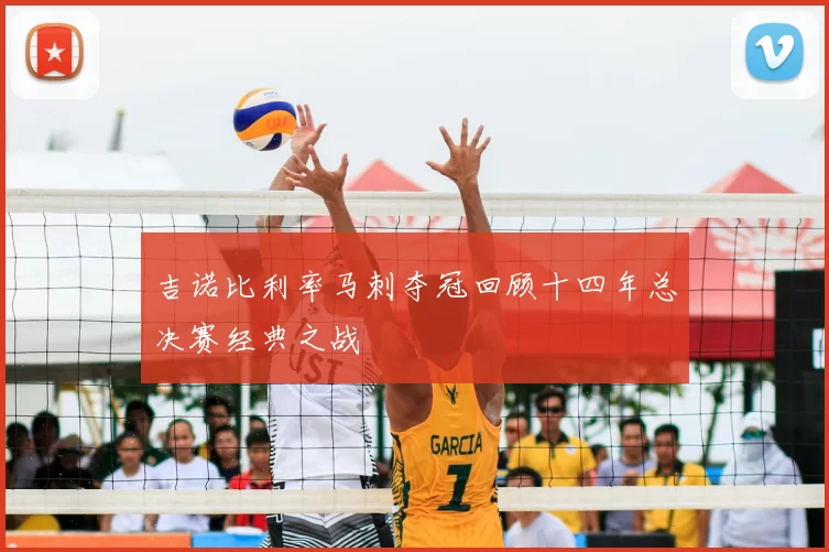 吉诺比利率马刺夺冠回顾十四年总决赛经典之战
