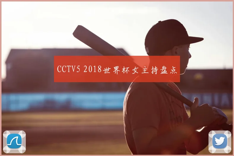 CCTV5 2018世界杯女主持盘点