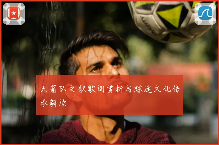 火箭队之歌歌词赏析与球迷文化传承解读