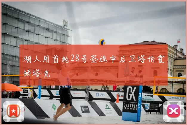 湖人用首轮28号签选中后卫塔伦霍顿塔克