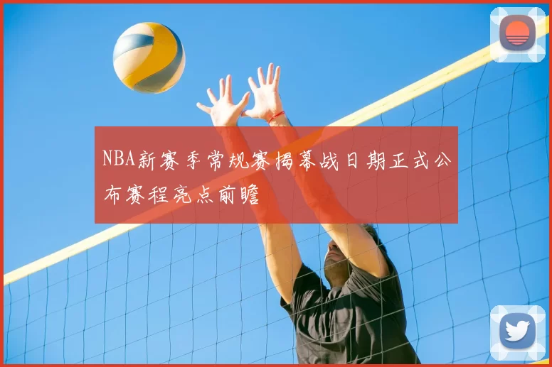 NBA新赛季常规赛揭幕战日期正式公布赛程亮点前瞻
