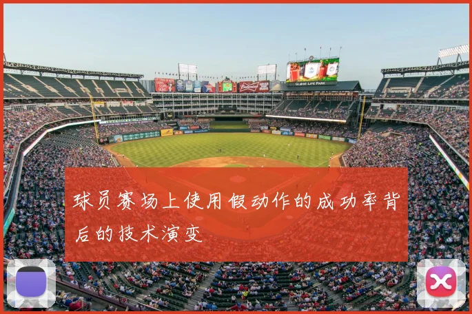 球员赛场上使用假动作的成功率背后的技术演变