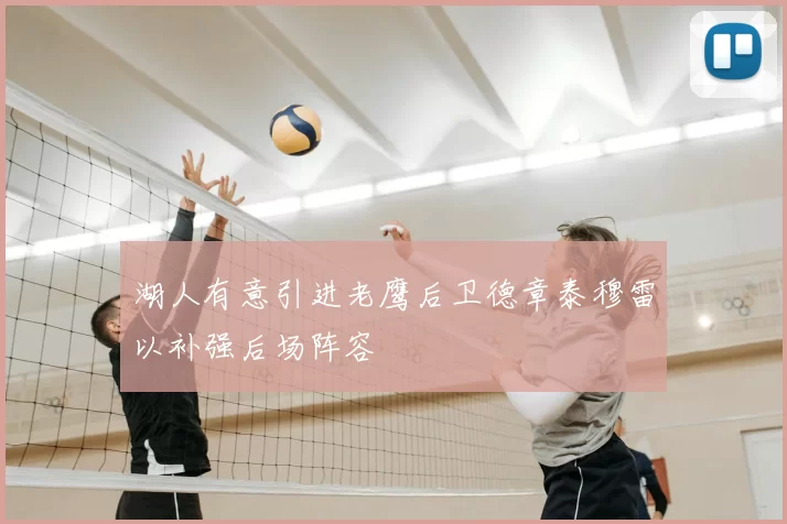 湖人有意引进老鹰后卫德章泰穆雷以补强后场阵容