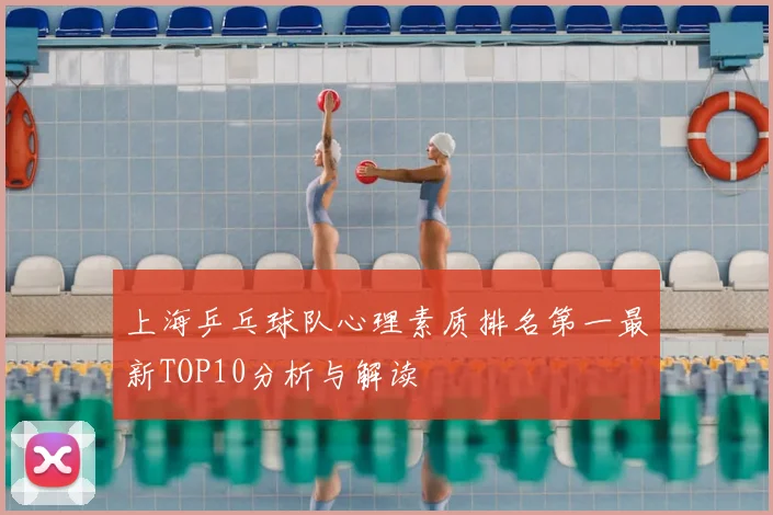 上海乒乓球队心理素质排名第一最新TOP10分析与解读