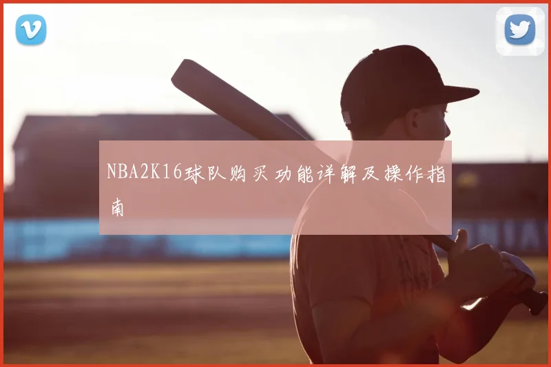 NBA2K16球队购买功能详解及操作指南