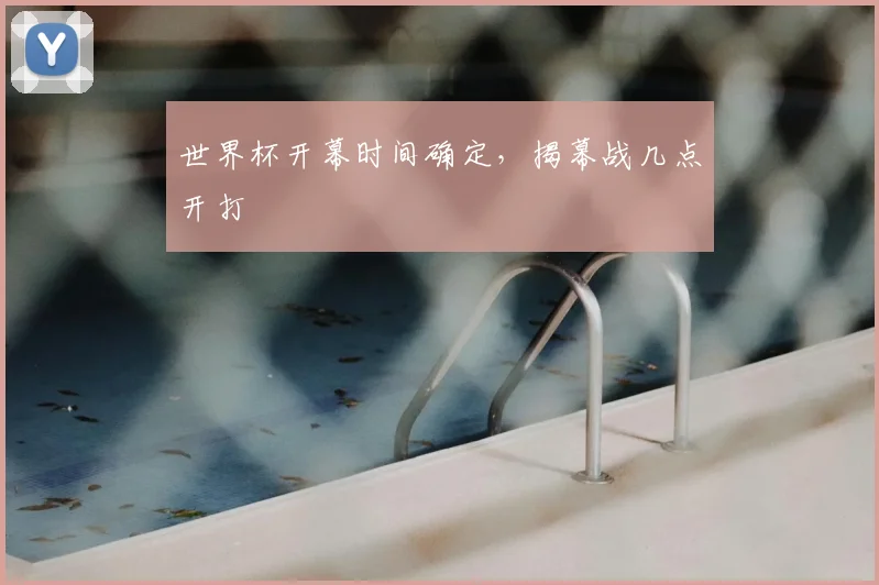 世界杯开幕时间确定,揭幕战几点开打