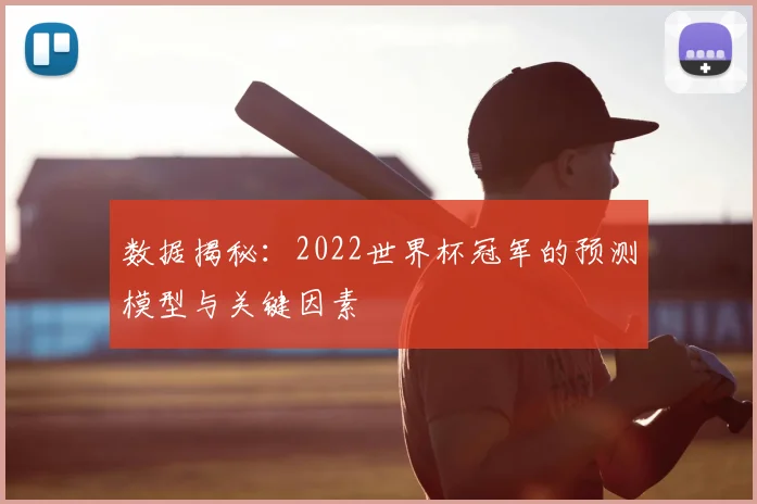 数据揭秘：2022世界杯冠军的预测模型与关键因素