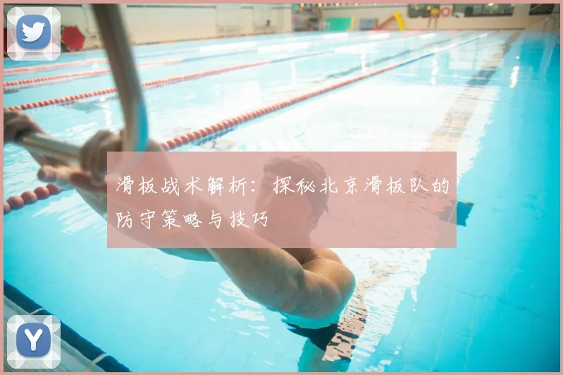 滑板战术解析:探秘北京滑板队的防守策略与技巧