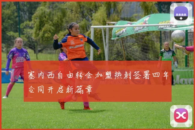 塞内西自由转会加盟热刺签署四年合同开启新篇章